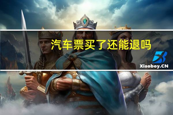 汽车票买了还能退吗