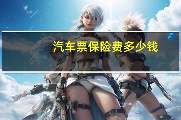 汽车票保险费多少钱