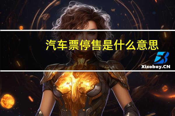 汽车票停售是什么意思