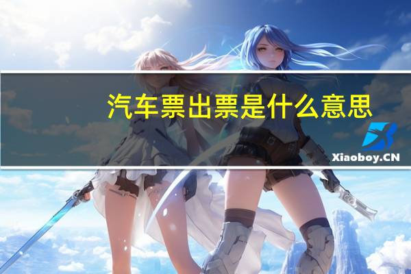汽车票出票是什么意思