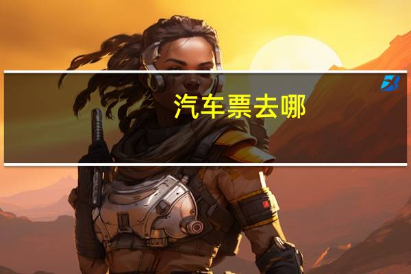 汽车票去哪