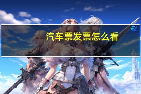 汽车票发票怎么看