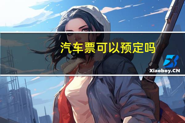 汽车票可以预定吗