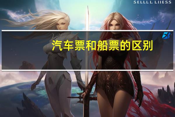 汽车票和船票的区别