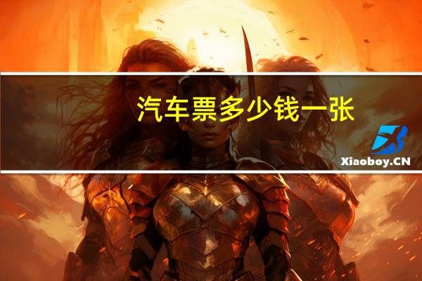 汽车票多少钱一张