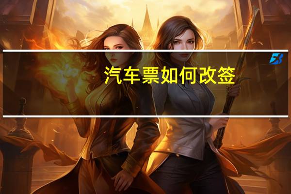 汽车票如何改签