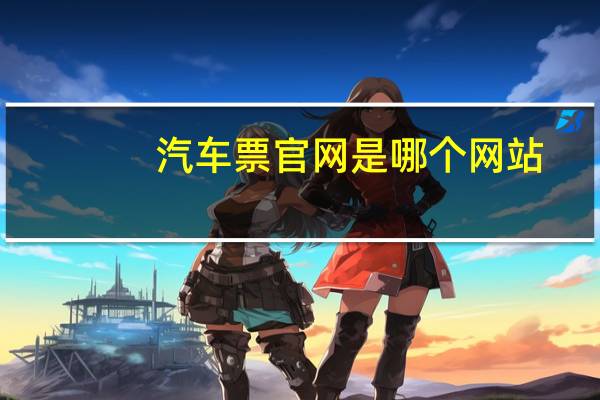 汽车票官网是哪个网站