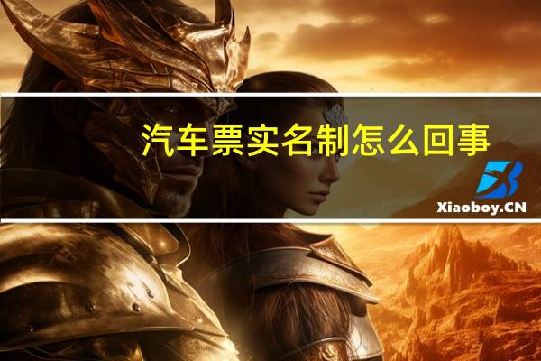 汽车票实名制怎么回事