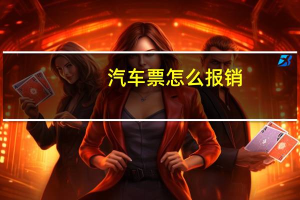 汽车票怎么报销