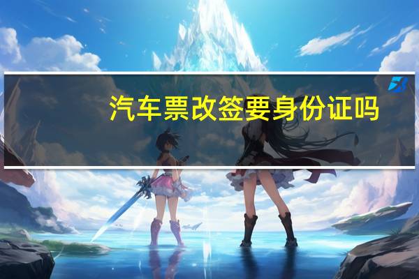 汽车票改签要身份证吗