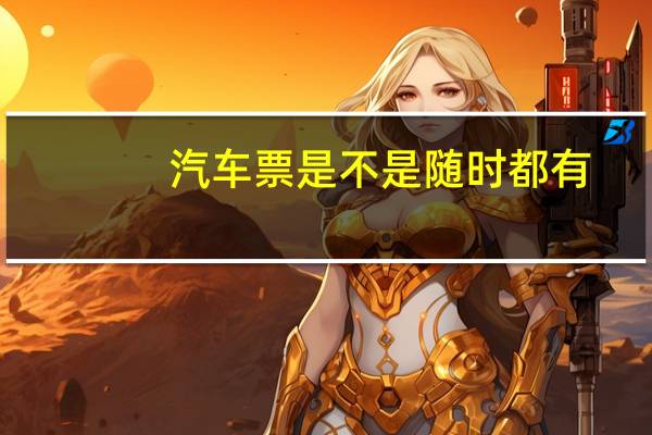 汽车票是不是随时都有