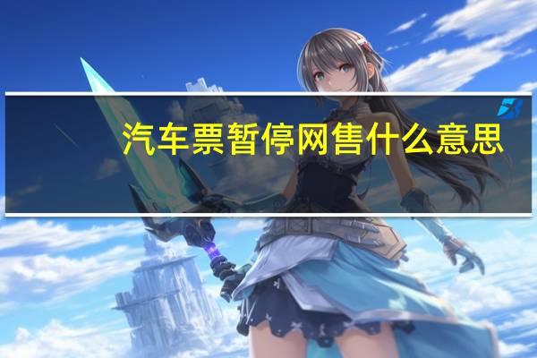 汽车票暂停网售什么意思