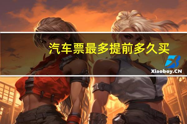 汽车票最多提前多久买