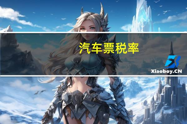 汽车票税率