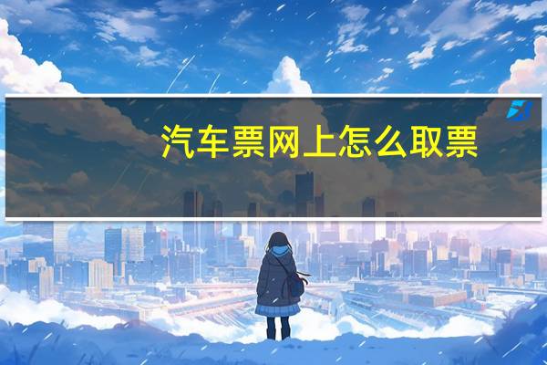 汽车票网上怎么取票