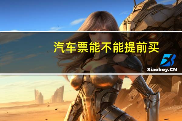 汽车票能不能提前买