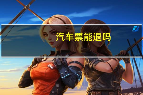 汽车票能退吗
