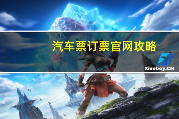 汽车票订票官网攻略