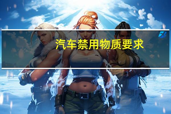 汽车禁用物质要求