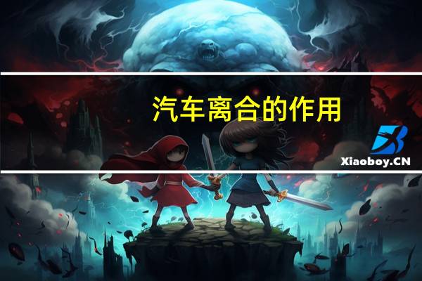 汽车离合的作用
