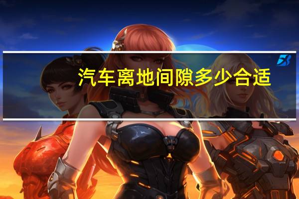 汽车离地间隙多少合适