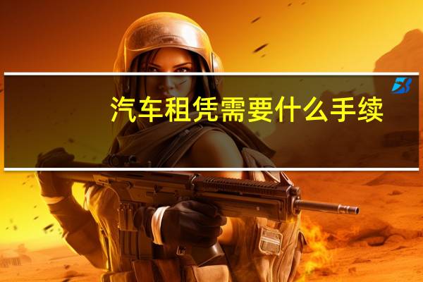 汽车租凭需要什么手续