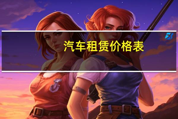 汽车租赁价格表