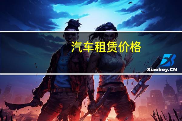 汽车租赁价格