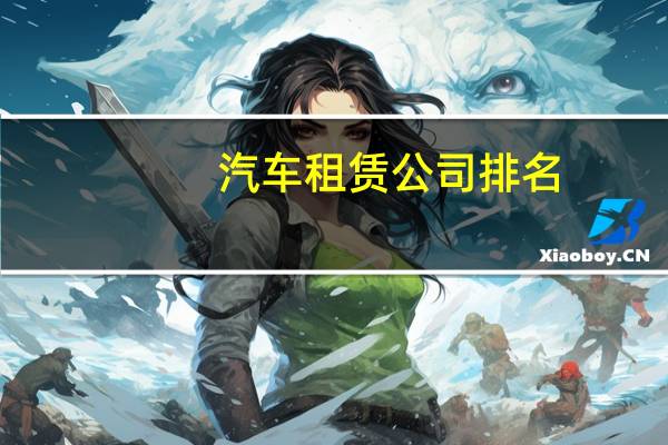汽车租赁公司排名