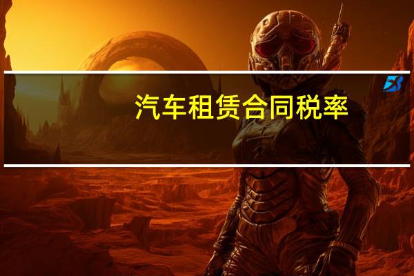 汽车租赁合同税率