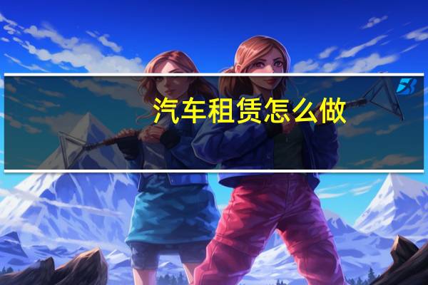 汽车租赁怎么做