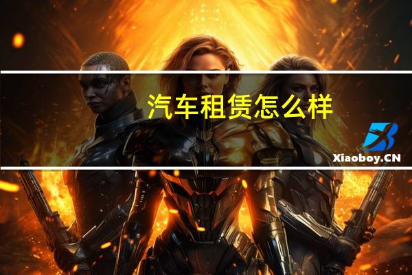 汽车租赁怎么样