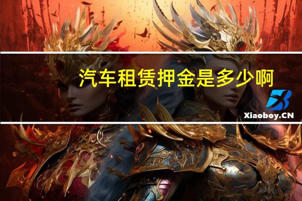 汽车租赁押金是多少啊