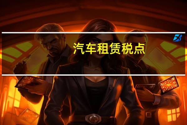 汽车租赁税点