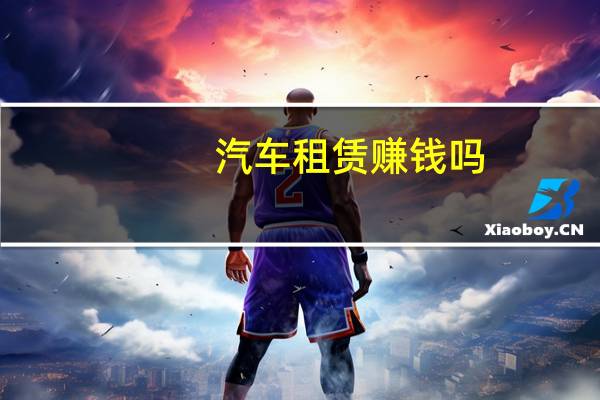 汽车租赁赚钱吗