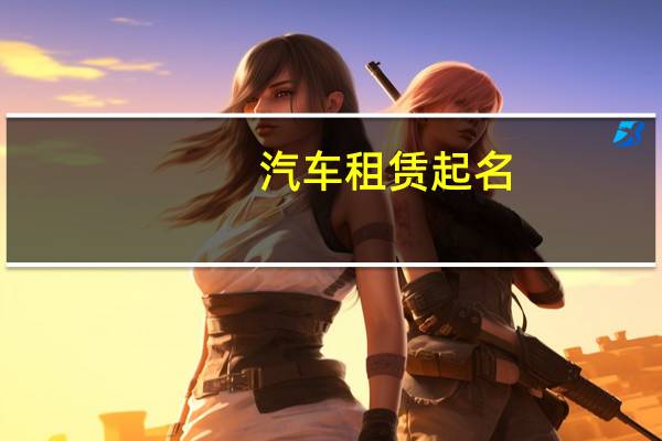 汽车租赁起名