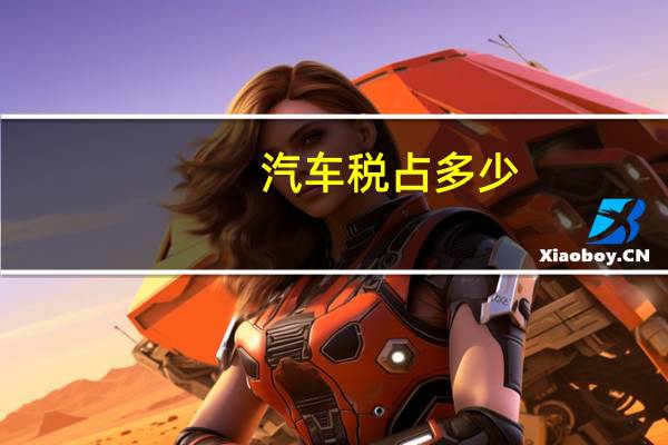 汽车税占多少