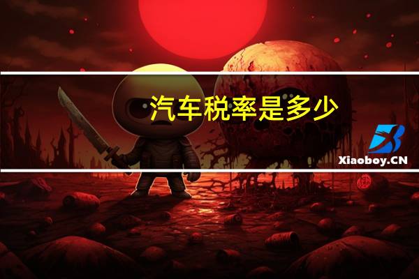 汽车税率是多少