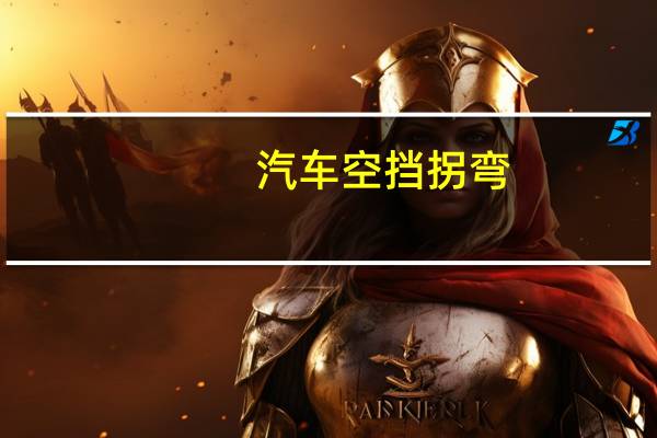 汽车空挡拐弯