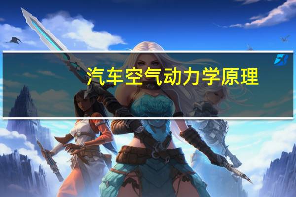 汽车空气动力学原理