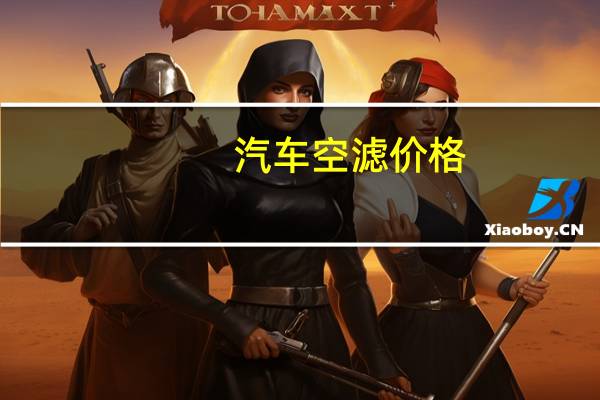 汽车空滤价格