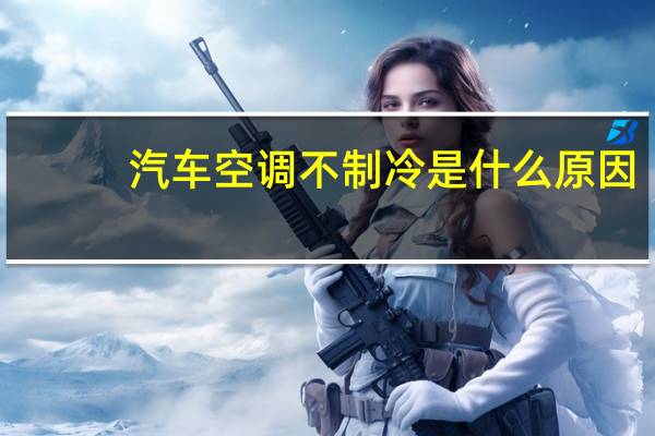 汽车空调不制冷是什么原因