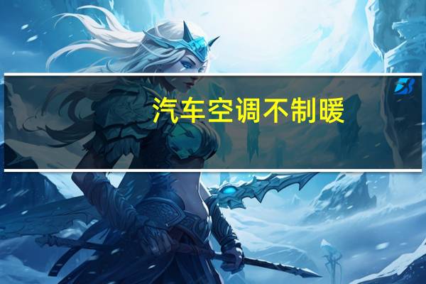 汽车空调不制暖
