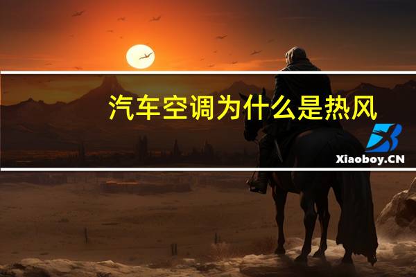 汽车空调为什么是热风