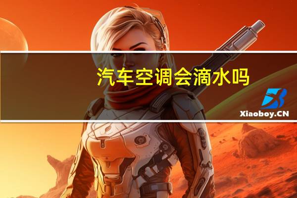 汽车空调会滴水吗