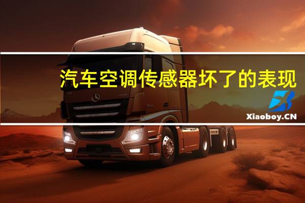 汽车空调传感器坏了的表现