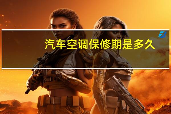 汽车空调保修期是多久