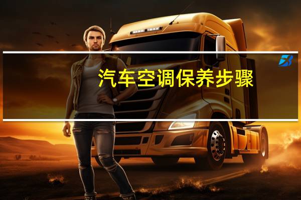 汽车空调保养步骤