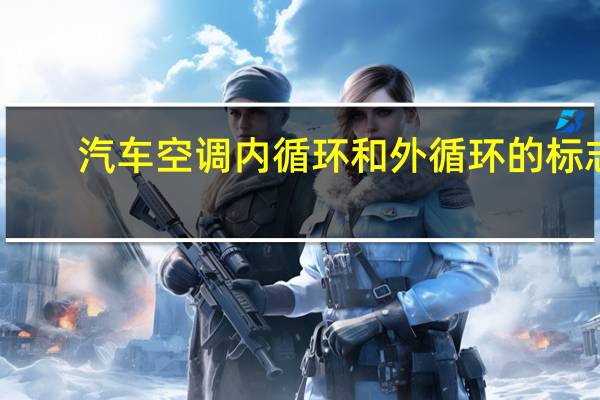 汽车空调内循环和外循环的标志