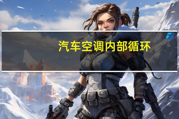汽车空调内部循环